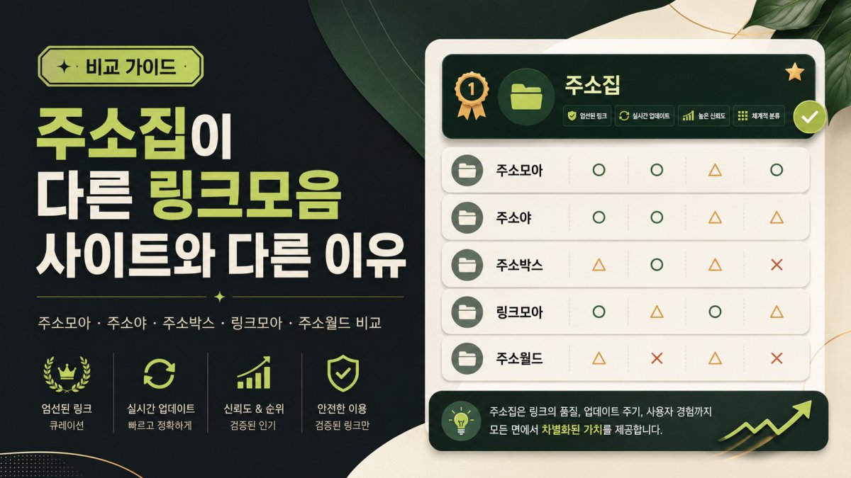 주소집이 다른 링크모음 사이트와 다른 이유