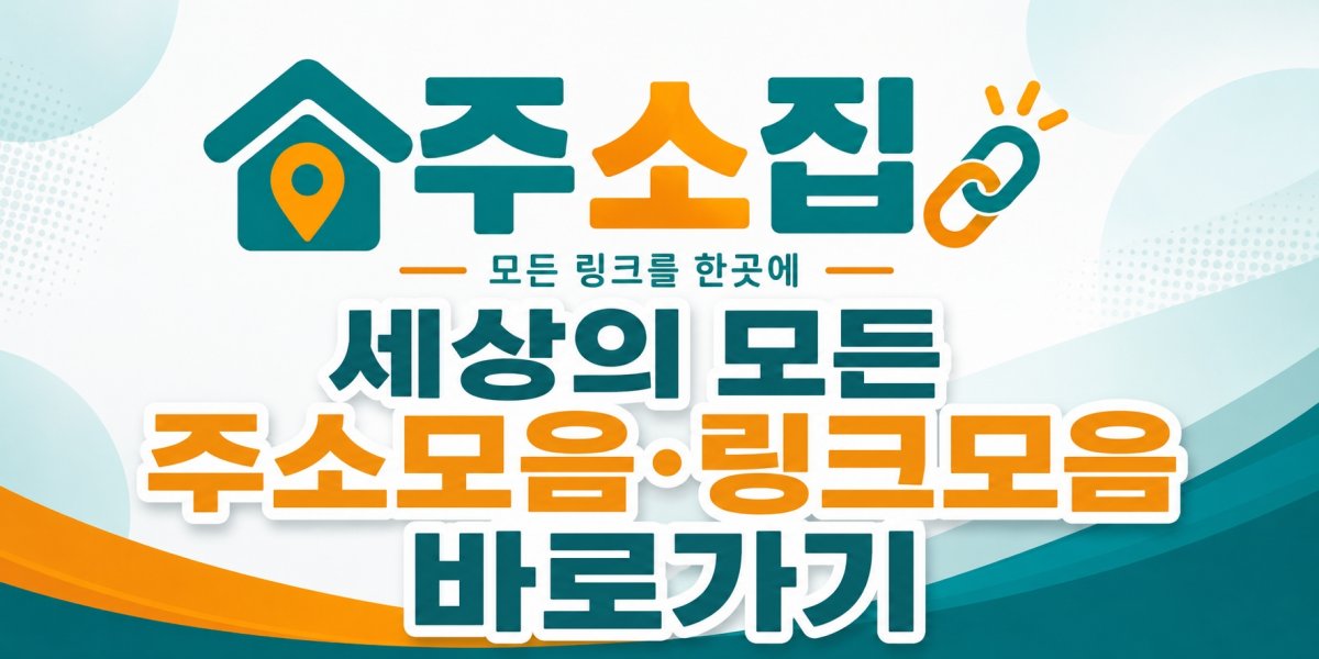 주소집 티비 다시보기 링크모음 공식 OTT 방송사 바로가기